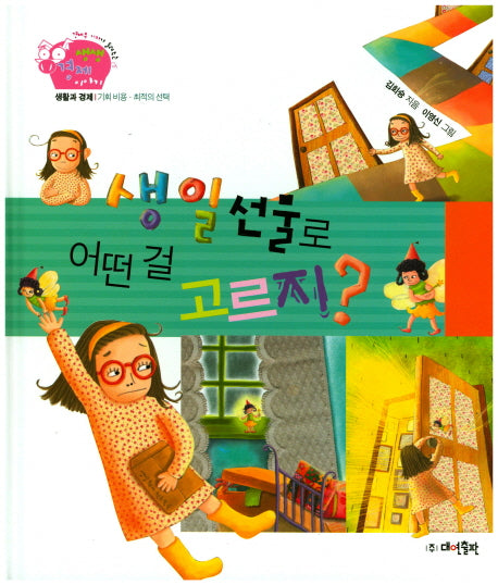 생일 선물로 어떤 걸 고르지?(경제부 기자가 들려주는 생생경제 이야기 16)(양장본 Hardcover)