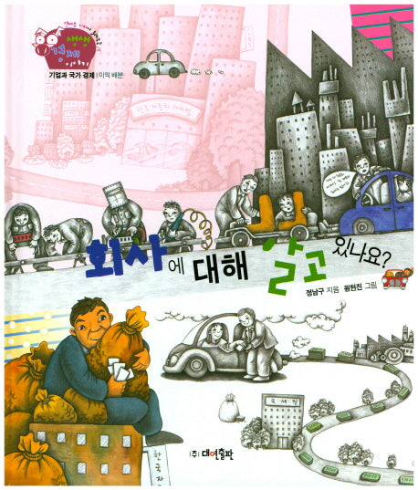 회사에 대해 알고 있나요?(경제부 기자가 들려주는 생생경제 이야기 17)(양장본 Hardcover)