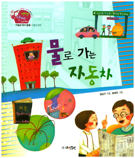 물로 가는 자동차(경제부 기자가 들려주는 생생경제 이야기 21)