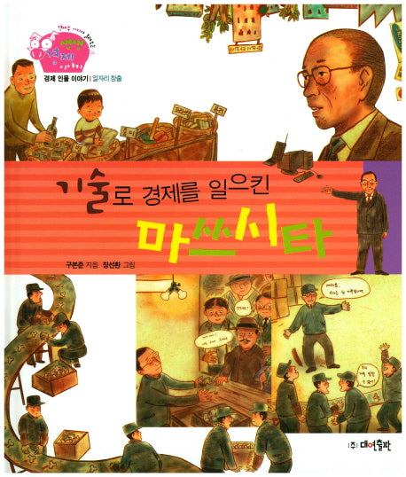기술로 경제를 일으킨 마쓰시타(경제부 기자가 들려주는 생생경제 이야기 30)(양장본 Hardcover)