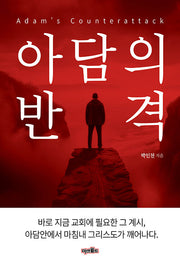 아담의 반격