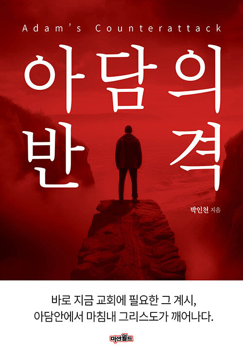 아담의 반격