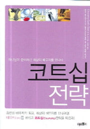 코트십 전략(반양장)