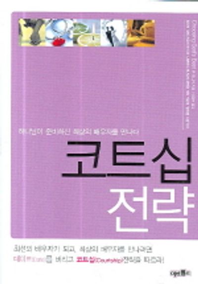 코트십 전략(반양장)