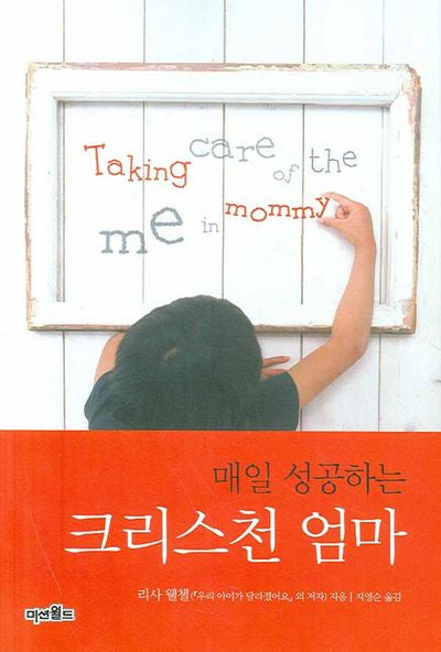 크리스천 엄마(매일 성공하는)