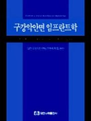 구강악안면 임프란트학 1
