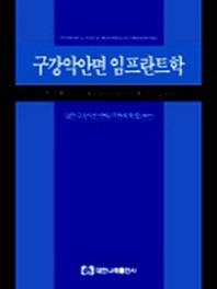구강악안면 임프란트학 1