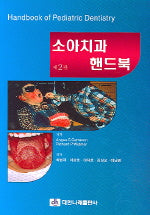 소아치과 핸드북(2판)