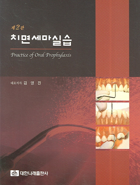 치면세마실습(2판)