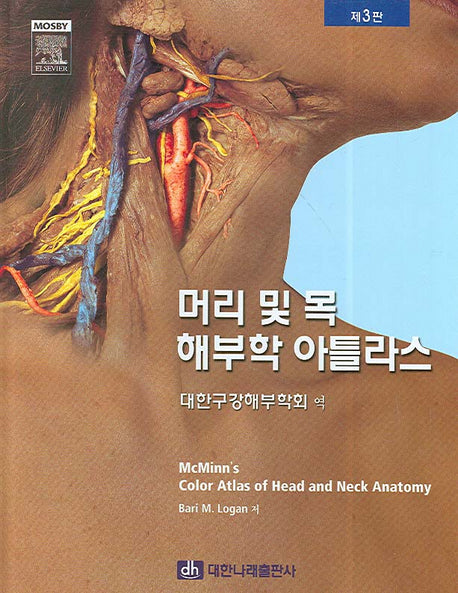 머리 및 목 해부학 아틀라스(3판)(양장본 Hardcover)