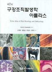 구강조직 발생학 아틀라스(2판)(양장본 Hardcover)
