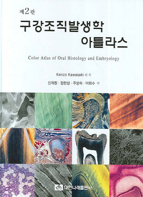 구강조직 발생학 아틀라스(2판)(양장본 Hardcover)