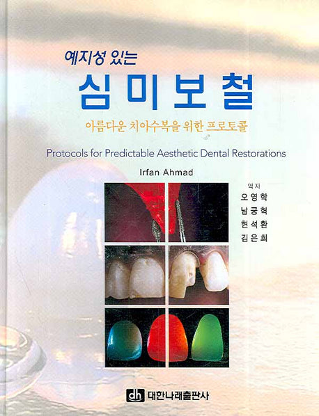 심미보철(예지성 있는)(양장본 Hardcover)
