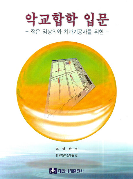 악교합학 입문(젊은 임상의와 치과기공사를 위한)