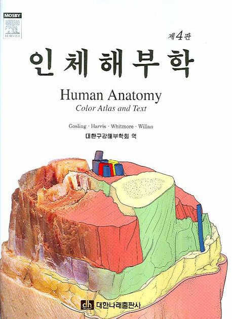 인체해부학(4판)