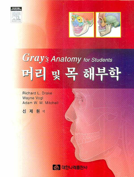 머리 및 목 해부학(양장본 Hardcover)
