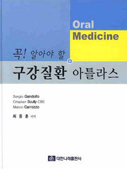 구강질환 아틀라스(꼭 알아야 할)(양장본 Hardcover)