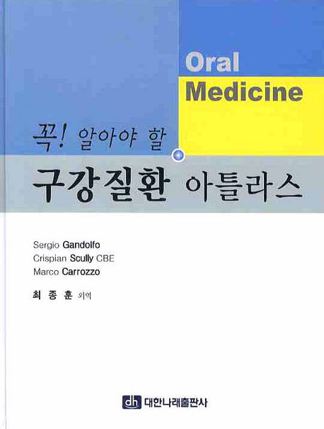 구강질환 아틀라스(꼭 알아야 할)(양장본 Hardcover)
