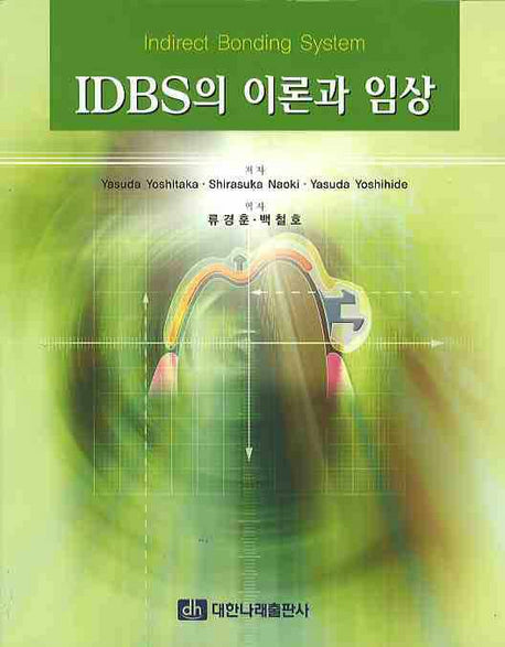 IDBS의 이론과 임상