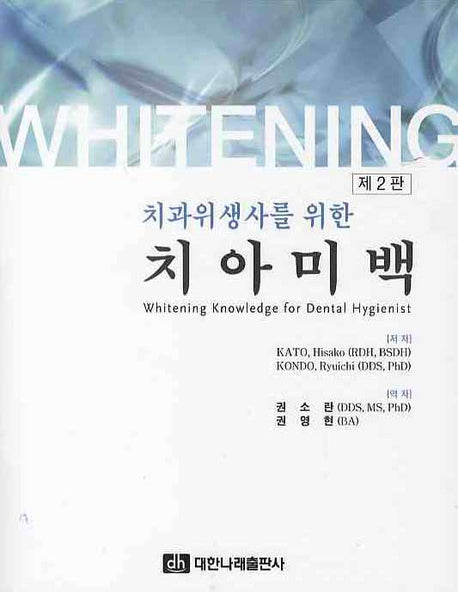 치아미백(치과위생사를 위한)