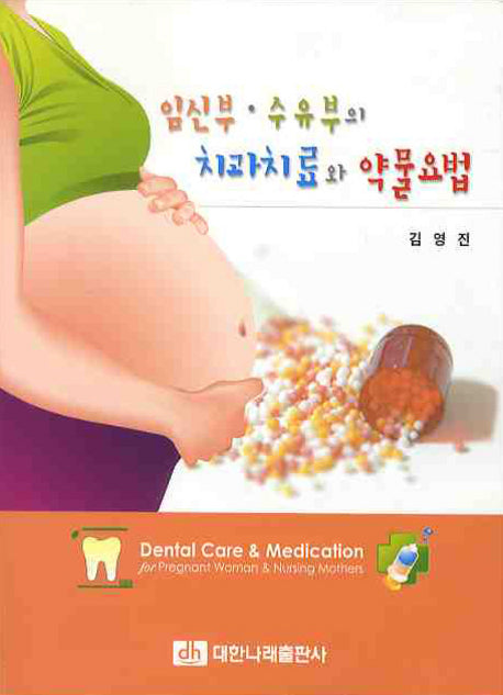 치과치료와 약물요법(임신부 수유부의)