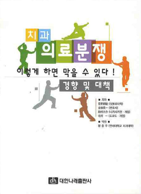 치과의료분쟁 이렇게 하면 막을 수 있다: 경향 및 대책