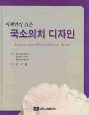 국소의치 디자인(이해하기 쉬운)(양장본 Hardcover)