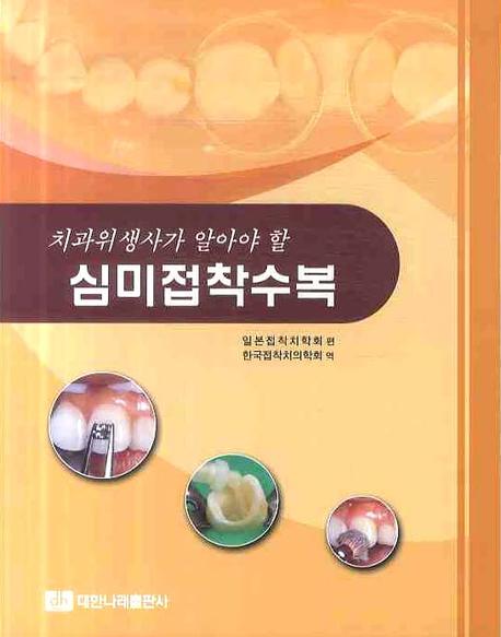 심미접착수복(치과위생사가 알아야 할)