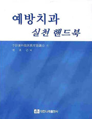 예방치과 실천 핸드북