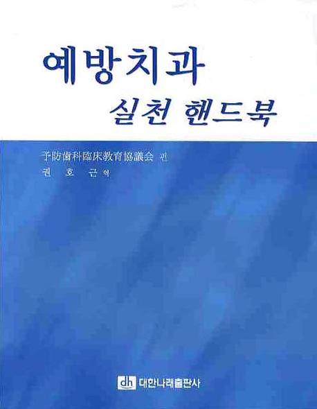 예방치과 실천 핸드북