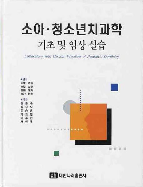 소아 청소년치과학 기초 및 임상실습(양장본 Hardcover)