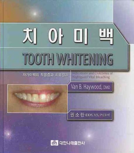 치아미백(양장본 Hardcover)