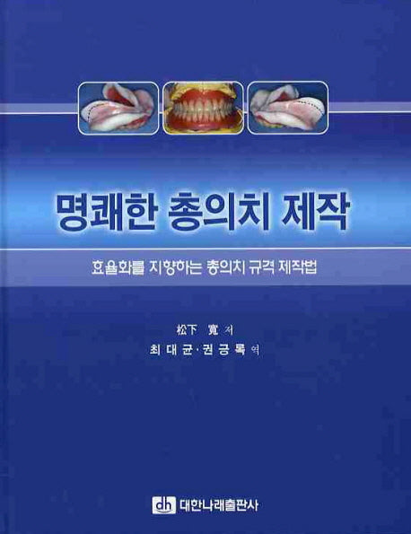 명쾌한 총의치 제작(양장본 Hardcover)