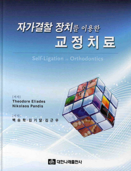 교정치료(자가결찰 장치를 이용한)(양장본 Hardcover)