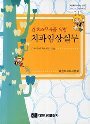 치과임상실무(간호조무사를 위한)