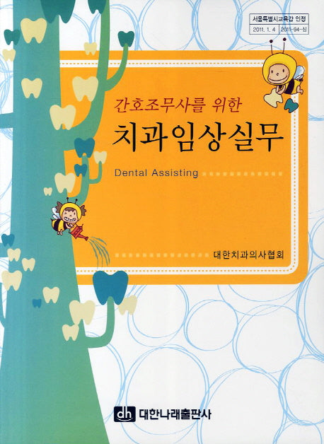 치과임상실무(간호조무사를 위한)