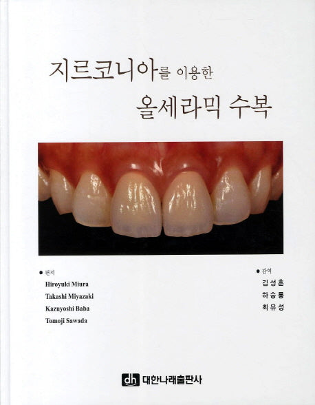 지르코니아를 이용한 올세라믹 수복(양장본 Hardcover)