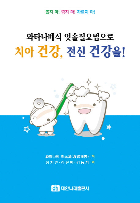 치아 건강 전신 건강을(와타나베식 잇솔질요법으로)