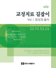 교정치료 길잡이 1: 임상과 술식(2판)(양장본 Hardcover)