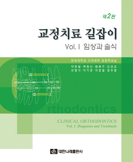 교정치료 길잡이 1: 임상과 술식(2판)(양장본 Hardcover)