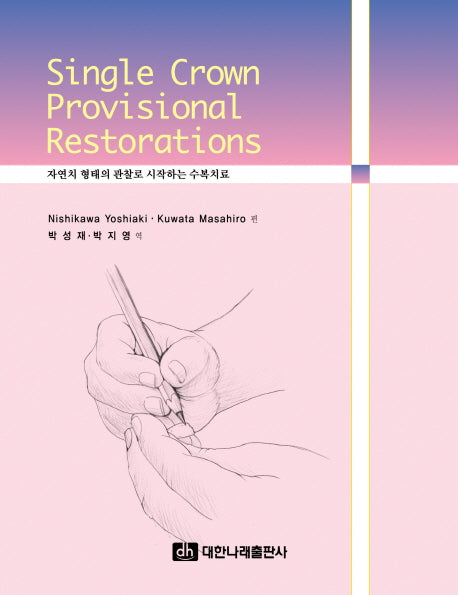 Single Crown Provisional Restorations(양장본 Hardcover)