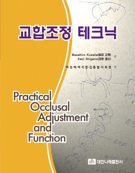 교합조정 테크닉(양장본 Hardcover)