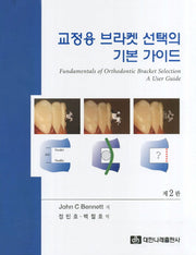 교정용 브라켓 선태그이 기본 가이드(2판)(양장본 Hardcover)