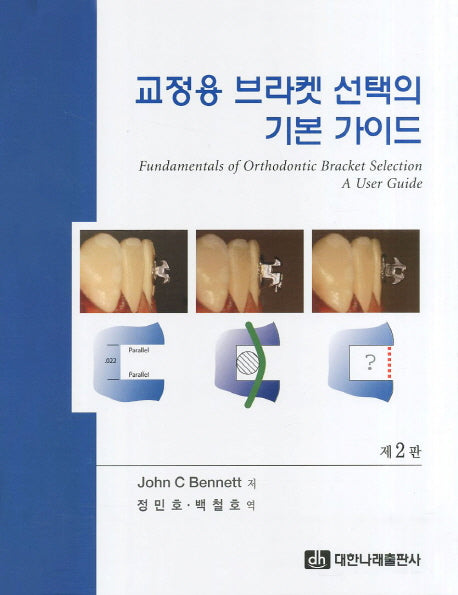 교정용 브라켓 선태그이 기본 가이드(2판)(양장본 Hardcover)