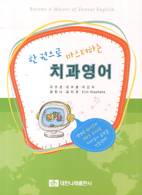 치과영어(한 권으로 마스터하는)