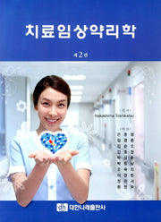 치료임상약리학(2판)