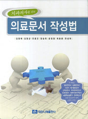 의료문서 작성법(치과의사를 위한)(양장본 Hardcover)