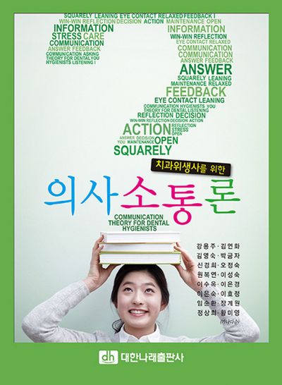 치과위생사를 위한 의사소통론