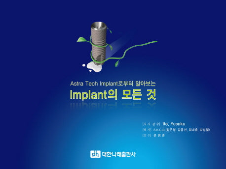 Implant의 모든 것(Astra Tech Implant로부터 알아보는)