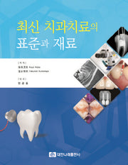 치과치료의 표준과 재료(최신)(양장본 Hardcover)